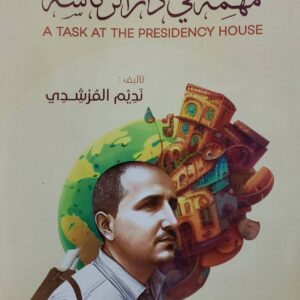 مهمه في دار الرئاسه  تاليف المرشدي 