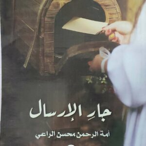 جار الارسال            امه الرحمن محسن الراعي