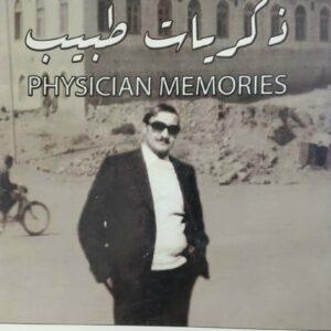 ذكريات طبيب د عبد الكريم احمد يحيى نصار