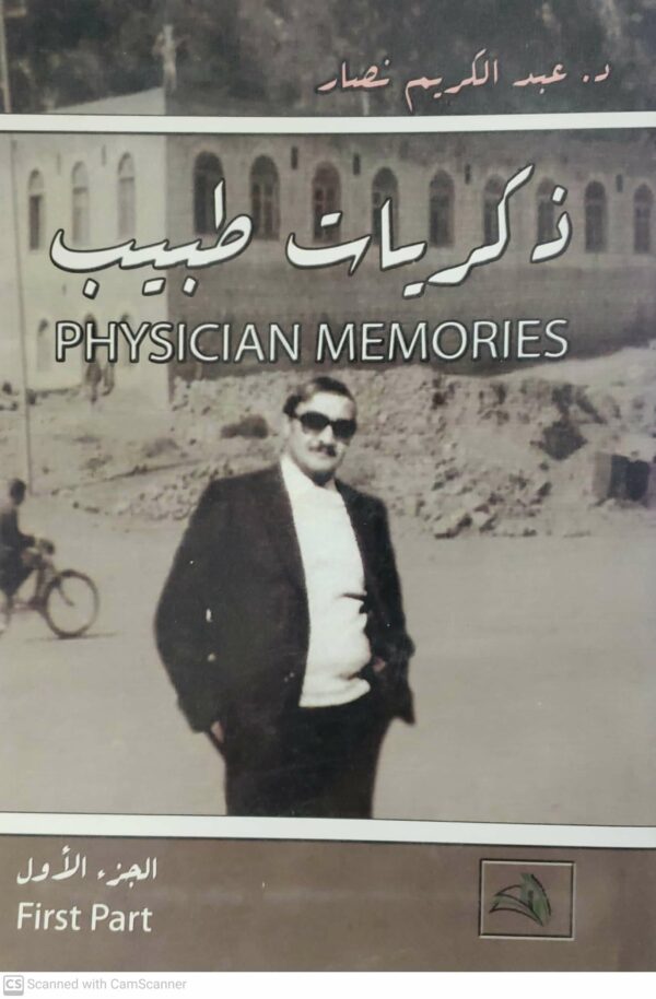 ذكريات طبيب د عبد الكريم احمد يحيى نصار