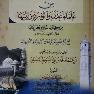 المنتخب المهذب من علماء عدن والوارِدين اليها