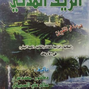 الريف المدني  قراءه في المتغيرات  السكانيه و الزراعيه و بالعادات والتقاليد والمحيط البيئي في الارياف
