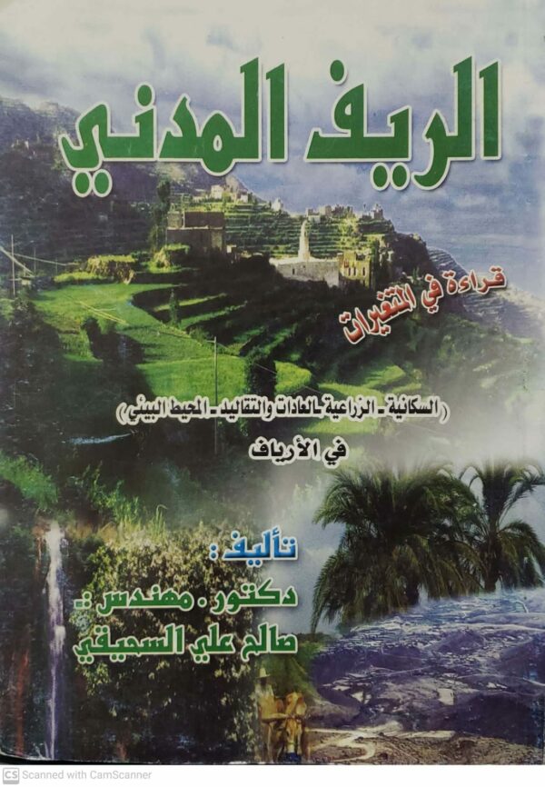 الريف المدني  قراءه في المتغيرات  السكانيه و الزراعيه و بالعادات والتقاليد والمحيط البيئي في الارياف