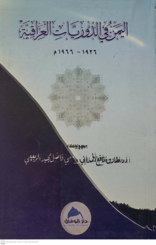 اليمن في الدوريات العراقيه