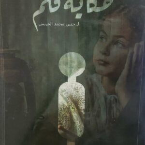 حكايه قلم             لـ حنين محمد المريش