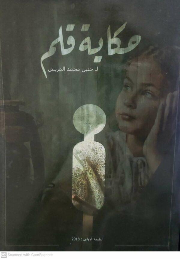 حكايه قلم             لـ حنين محمد المريش