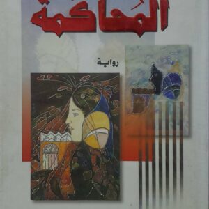 ليلى العثمان        المحاكمه        روايه