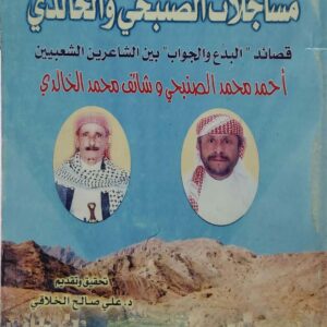مساجلات الصنبحي والخالدي قصائد البدع والجواب بين الشاعرين الشعبيين