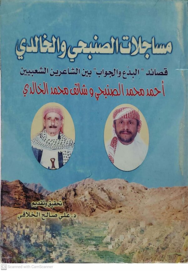 مساجلات الصنبحي والخالدي قصائد البدع والجواب بين الشاعرين الشعبيين