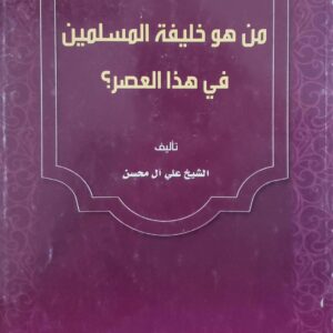 من هو خليفه المسلمين في هذا العصر