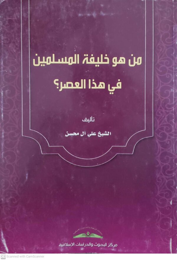 من هو خليفه المسلمين في هذا العصر