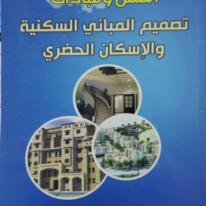 اسس ومبادئ  تصميم المباني السكنية والاسكان الحضري