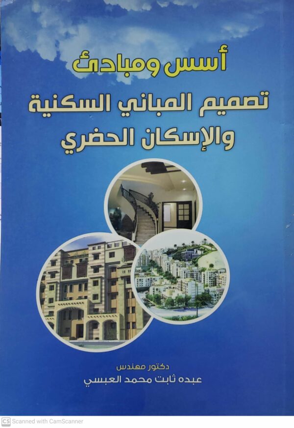 اسس ومبادئ  تصميم المباني السكنية والاسكان الحضري