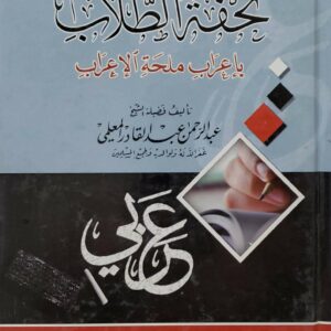 تحفه الطلاب  باعراب ملحه الاعراب     تاليف    فضيله الشيخ     عبد الرحمن عبد القادر المعلمي