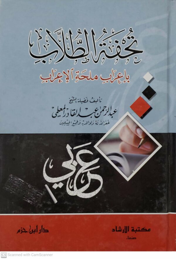 تحفه الطلاب  باعراب ملحه الاعراب     تاليف    فضيله الشيخ     عبد الرحمن عبد القادر المعلمي