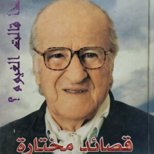 سليمان العيسى       ماذا قالت الغيوم           قصائد مختاره