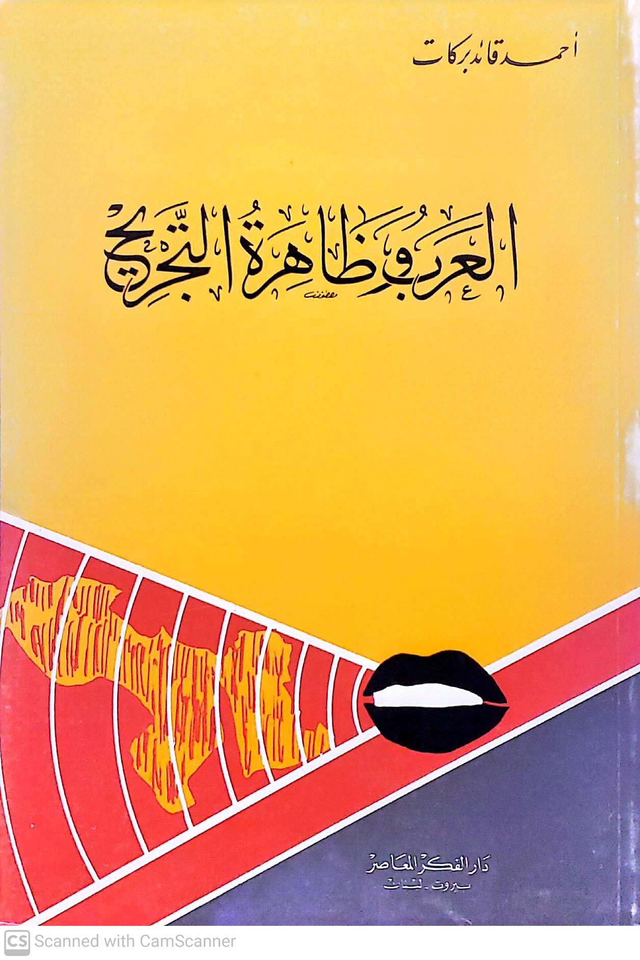 احمد قائد بركات العرب و ظاهره التجريح