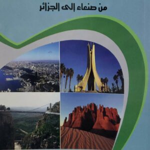رحله الشوق والحنين  من صنعاء إلى الجزائر  شائف علي الحسيني