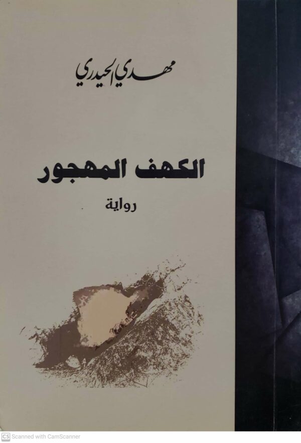 الكهف المهجور      مهدي الحيدري    روايه
