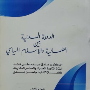 الدوله المدنيه بین العلمانيه والاسلام السياسي