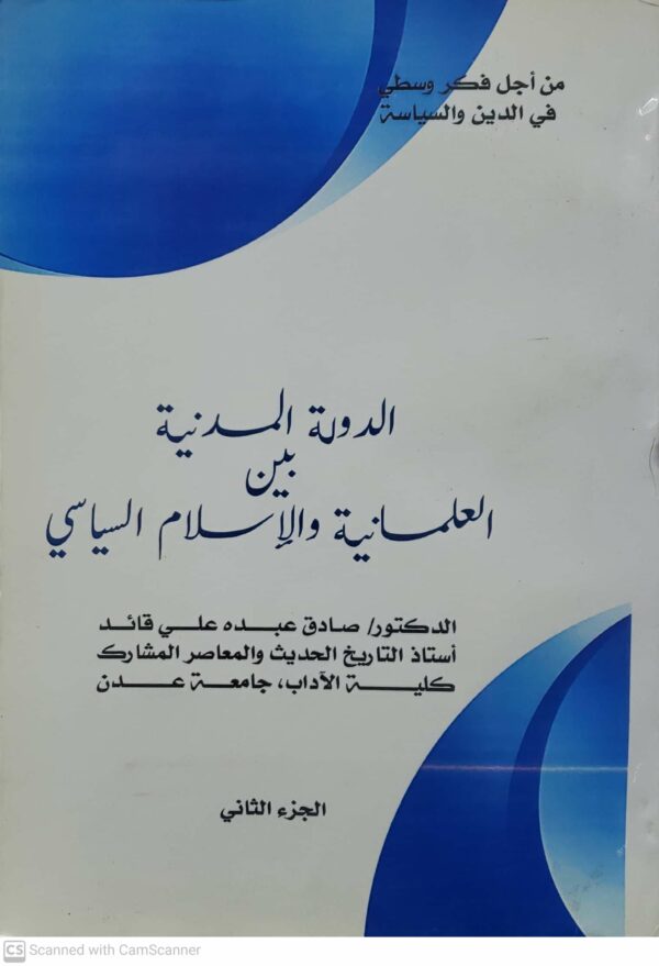الدوله المدنيه بین العلمانيه والاسلام السياسي