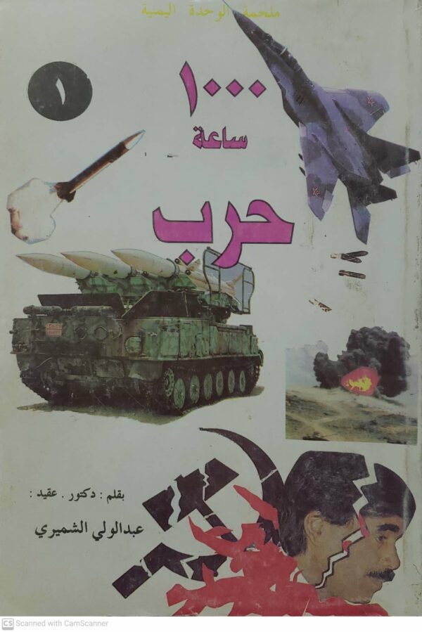1000 ساعة حرب