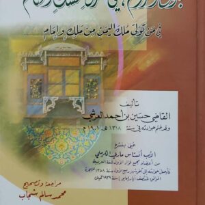 كتاب بلوغ المرام في شرح مسك الختام  في من تولى ملك اليمن من ملك وامام