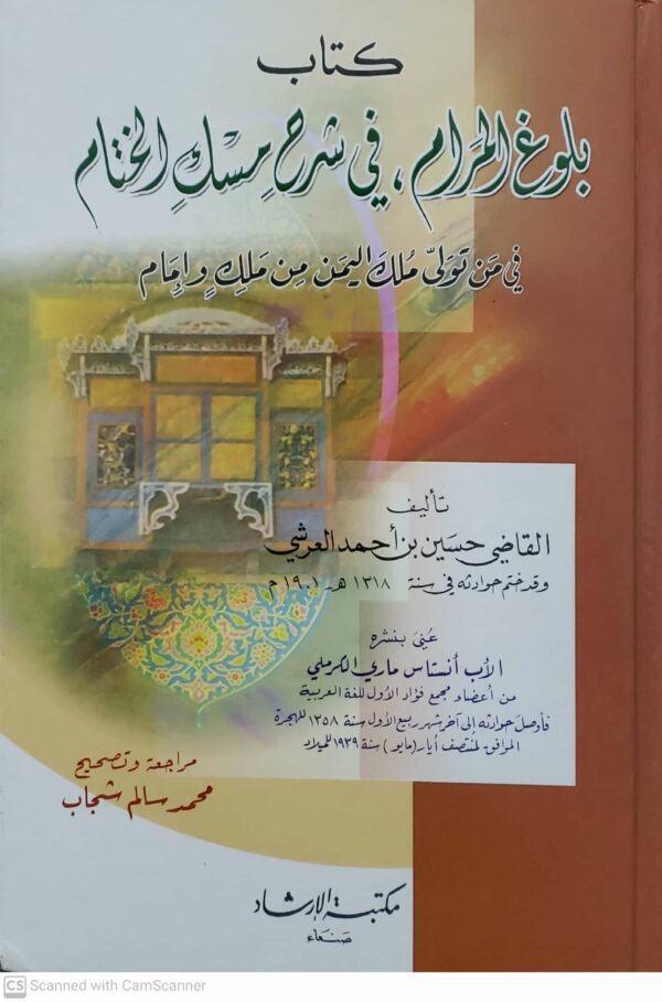 كتاب بلوغ المرام في شرح مسك الختام  في من تولى ملك اليمن من ملك وامام