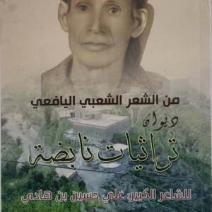 من الشعر الشعبي اليافعي دیوان تراثيات نابضه  للشاعر الكبير  علي حسين بن هادي
