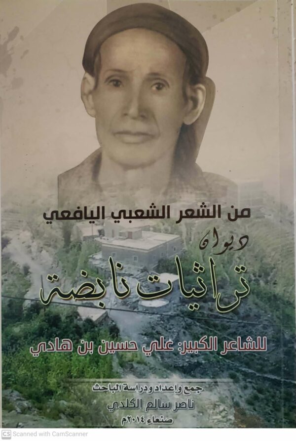 من الشعر الشعبي اليافعي دیوان تراثيات نابضه  للشاعر الكبير  علي حسين بن هادي