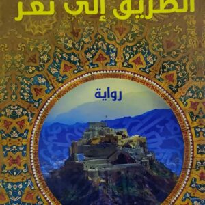 توفيق محمد السامعي     الطريق الى تعز     روايه
