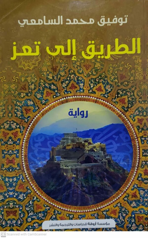 توفيق محمد السامعي     الطريق الى تعز     روايه