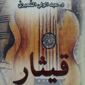 قيثار           شعر الدكتور عبد الولي الشميري