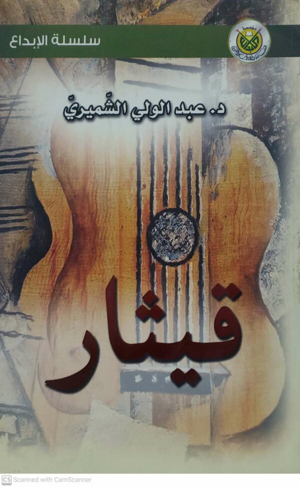 قيثار           شعر الدكتور عبد الولي الشميري