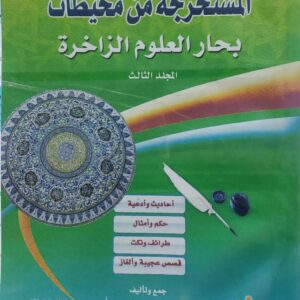 الجواهر الفاخره المستخرجه من محيطات بحار العلوم الزاخره المجلد الثالث