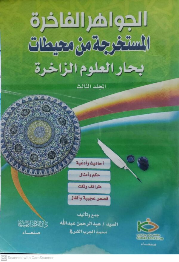 الجواهر الفاخره المستخرجه من محيطات بحار العلوم الزاخره المجلد الثالث