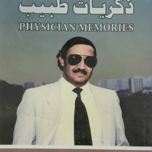 ذكريات طبيب    د عبد الكريم احمد يحيى نصار