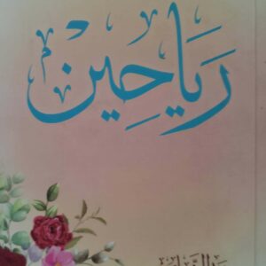 رياحين       زيد الشامي