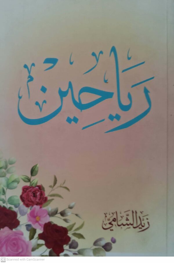 رياحين       زيد الشامي