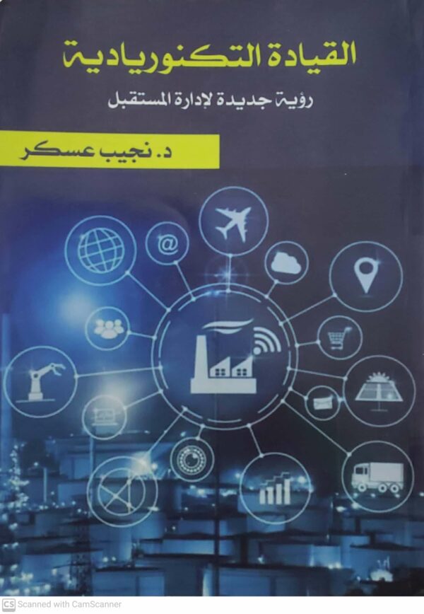 القياده التكنورياديه  رؤيه جديده لاداره المستقبل  الدكتور نجيب عسكر