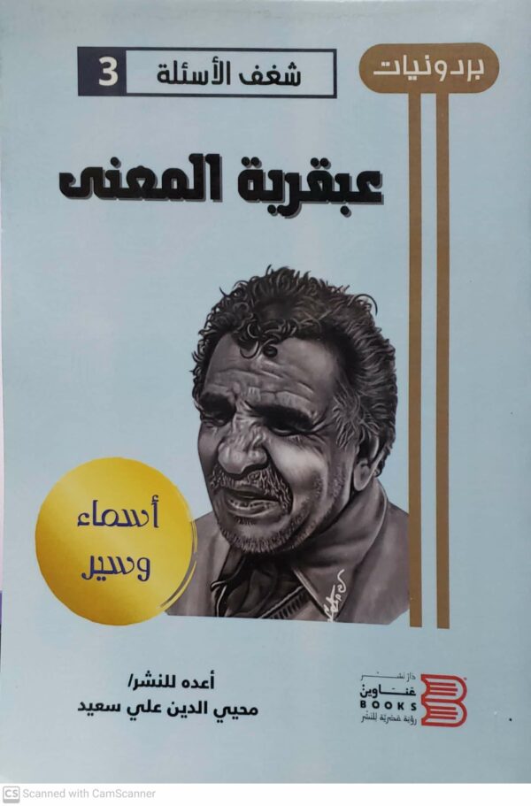 بردونيات    شغف الاسئلة 3    عبقرية المعنى     اسماء وسير    اعده للنشر     محيي الدين علي سعيد