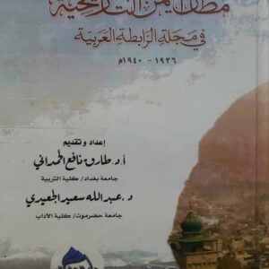 مظان اليمن التاريخيه في مجله الرابطه العربيه
