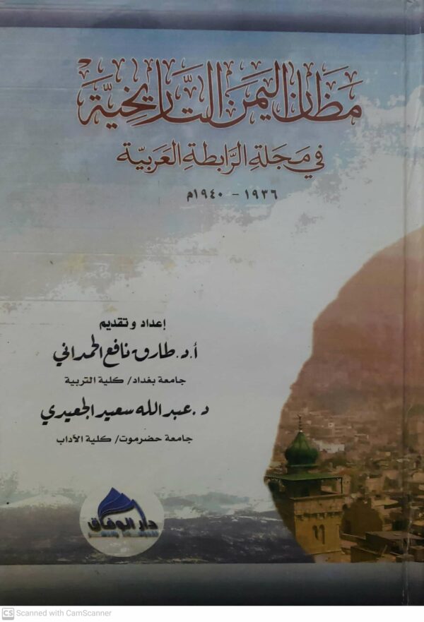 مظان اليمن التاريخيه في مجله الرابطه العربيه