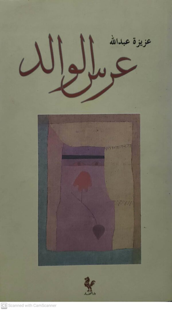 عزيزه عبدالله          عرس الوالد