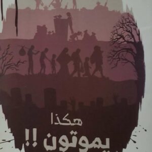 فكريه شحره         هكذا يموتون    مجموعه قصصيه