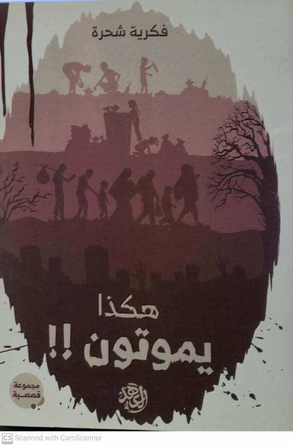 فكريه شحره         هكذا يموتون    مجموعه قصصيه