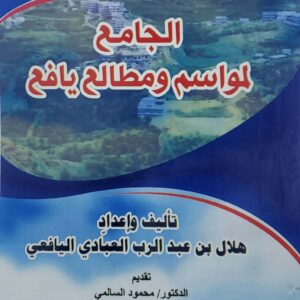 الجامع لمواسم ومطالع يافع  تاليف واعداد  هلال بن عبد الرب العبادي اليافعي