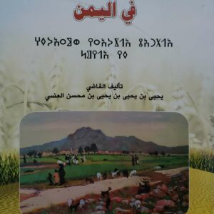 التراث الزراعي ومعارفه في اليمن  تاليف القاضي  يحيى بن يحيى بن يحيى بن محسن العنسي