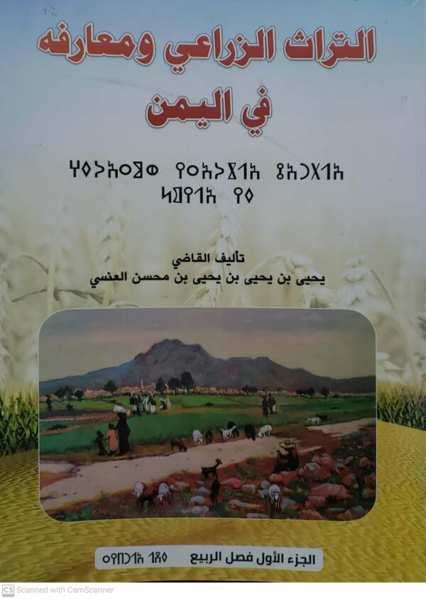 التراث الزراعي ومعارفه في اليمن  تاليف القاضي  يحيى بن يحيى بن يحيى بن محسن العنسي