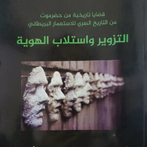 قضايا تاريخيه من حضرموت من التاريخ السري للاستعمار البريطاني التزوير واستلاب الهويه